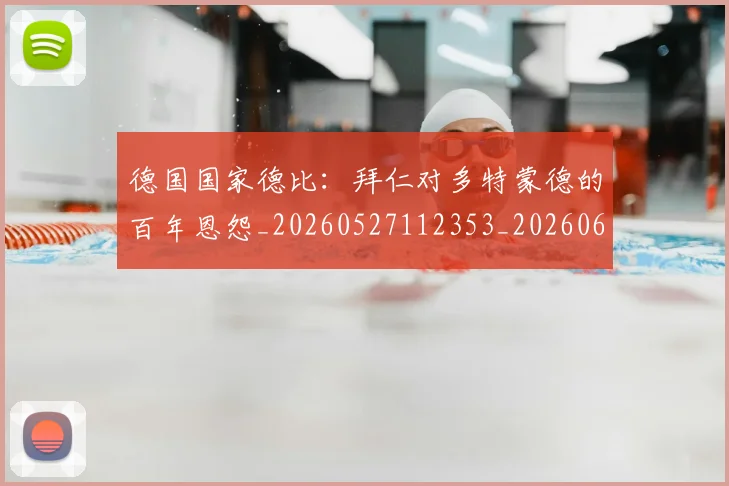 德国国家德比:拜仁对多特蒙德的百年恩怨_20260527112353_20260609182203