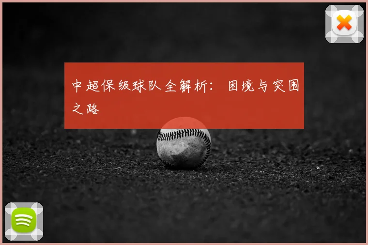 中超保级球队全解析：困境与突围之路