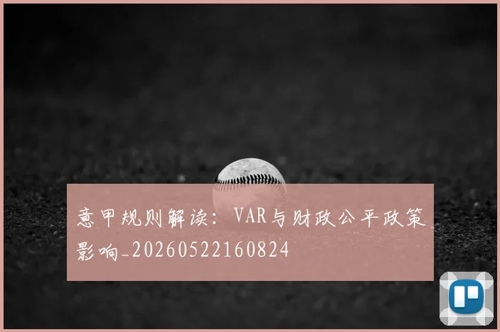 意甲规则解读：VAR与财政公平政策影响_20260522160824
