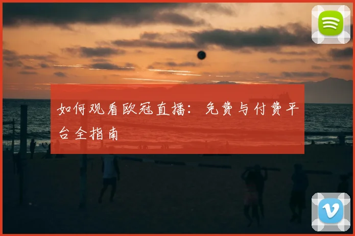 如何观看欧冠直播：免费与付费平台全指南