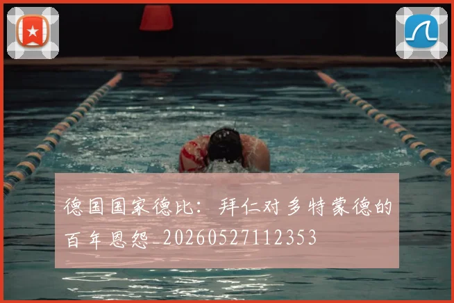 德国国家德比:拜仁对多特蒙德的百年恩怨_20260527112353