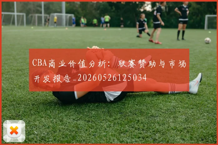 CBA商业价值分析:联赛赞助与市场开发报告_20260526125034