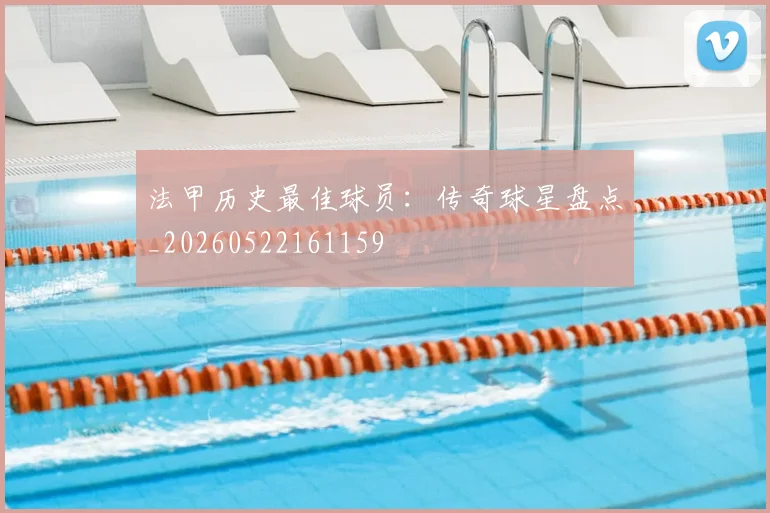 法甲历史最佳球员：传奇球星盘点_20260522161159