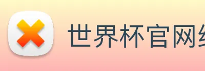 世界杯官网线上平台 logo
